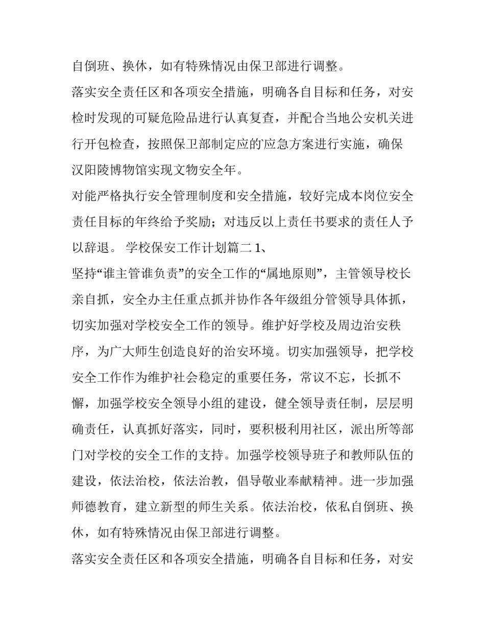 最新学校保安工作计划(通用13篇)_第2页