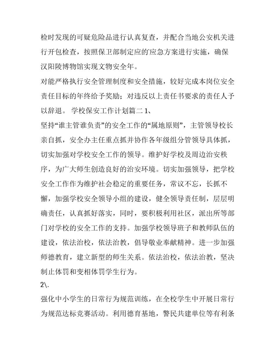 最新学校保安工作计划(通用13篇)_第3页