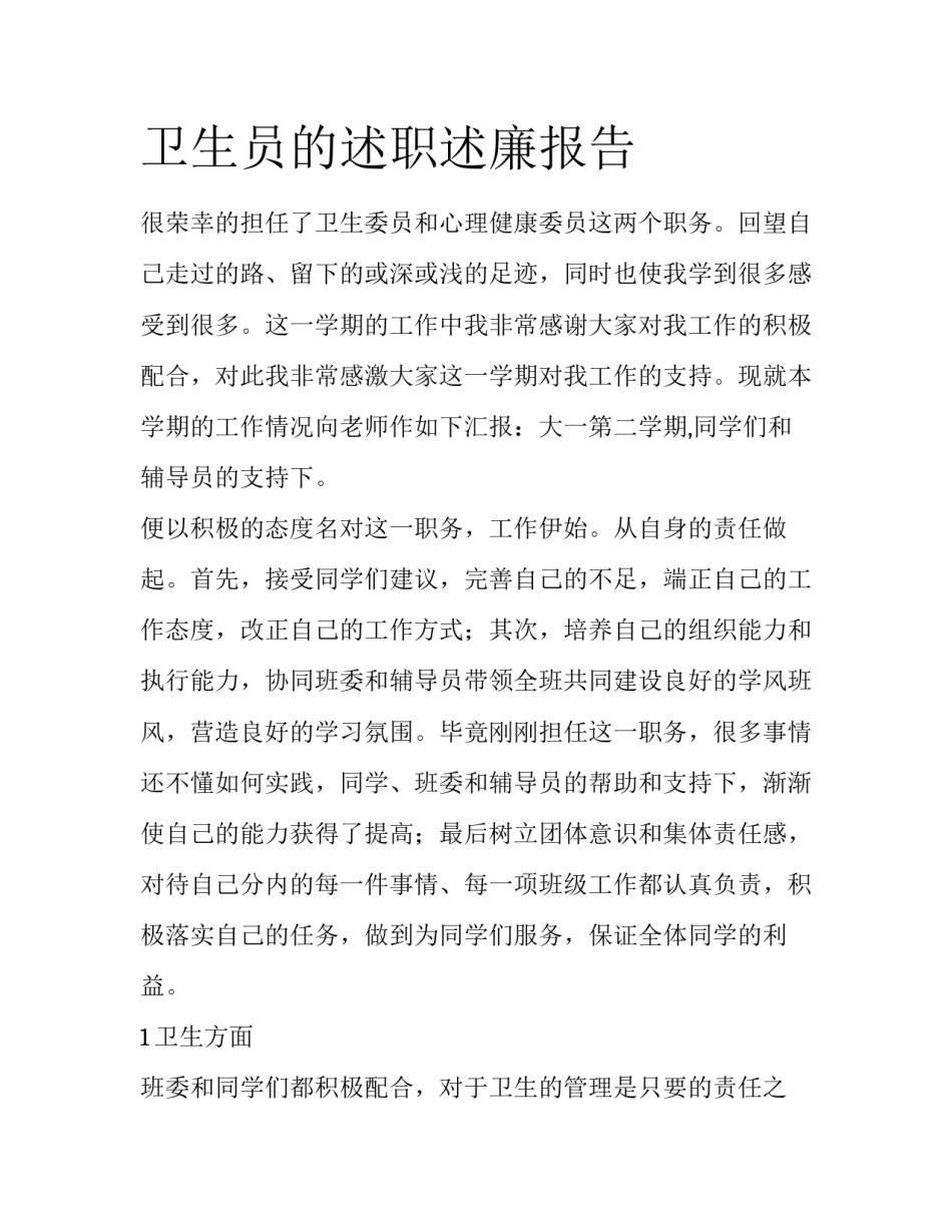 卫生员的述职述廉报告_第1页