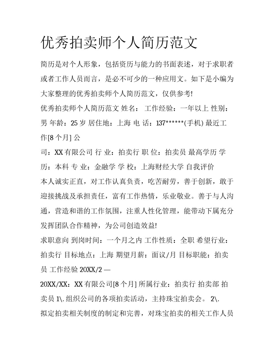 优秀拍卖师个人简历范文_第1页