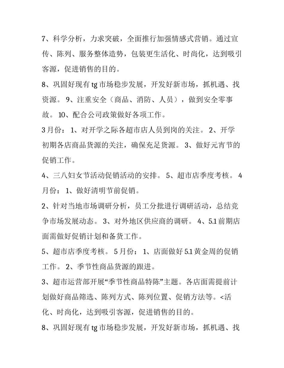 超市店长的工作计划 超市店长工作计划(十二篇)_第2页