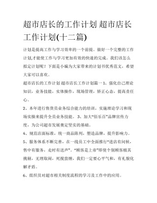 超市店长的工作计划 超市店长工作计划(十二篇)