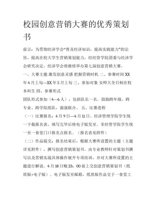 校园创意营销大赛的优秀策划书
