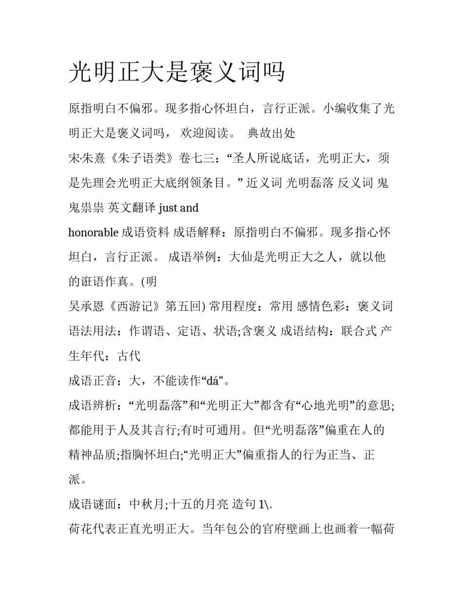 光明正大是褒义词吗_第1页