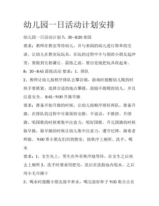 幼儿园一日活动计划安排