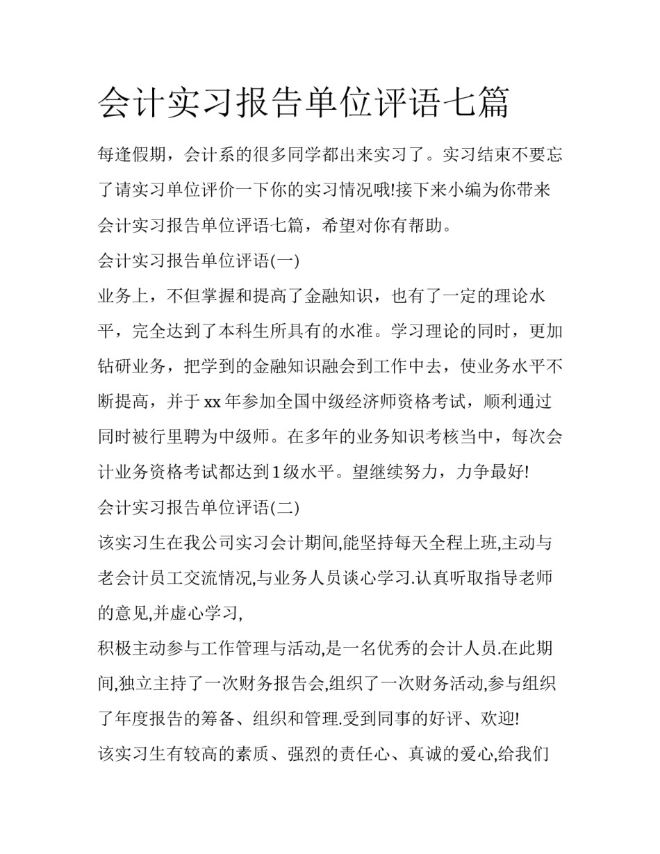会计实习报告单位评语七篇_第1页