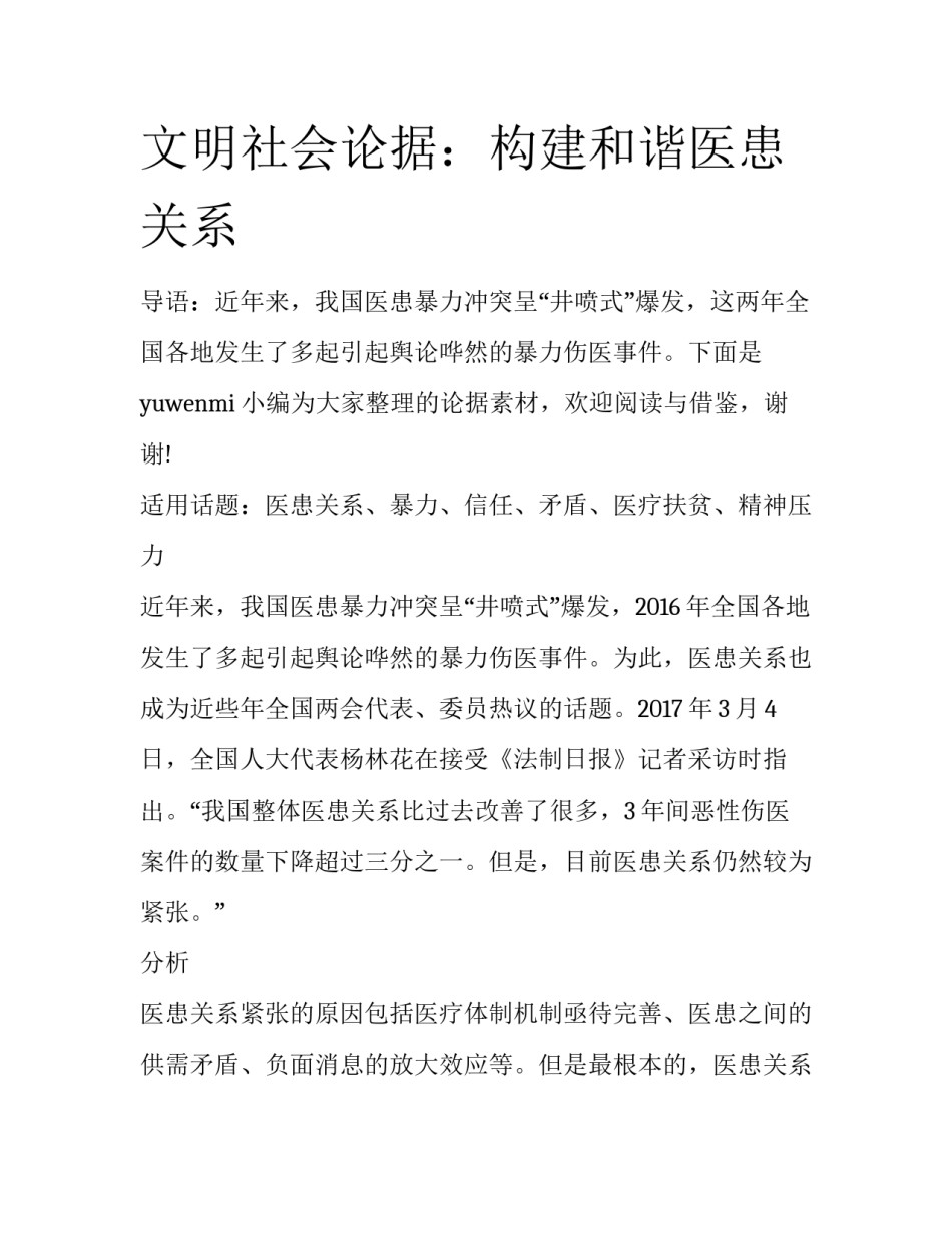 文明社会论据：构建和谐医患关系_第1页