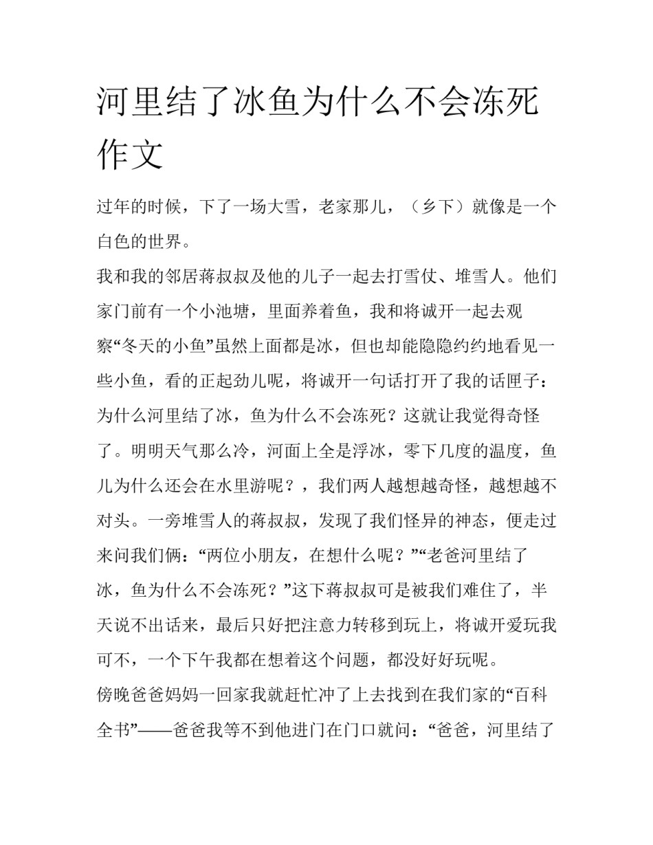 河里结了冰鱼为什么不会冻死作文_第1页