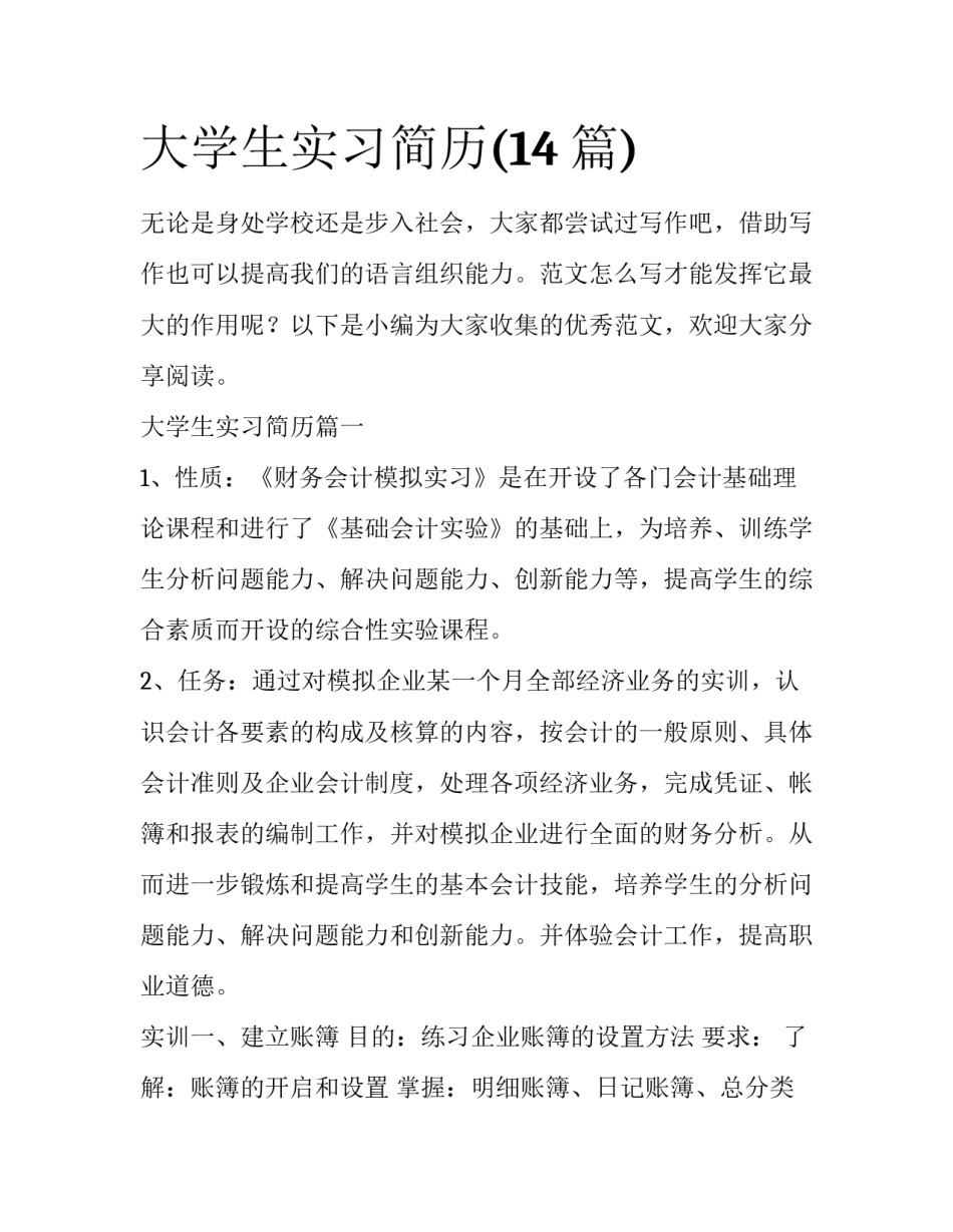 大学生实习简历(14篇)_第1页