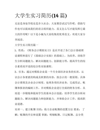 大学生实习简历(14篇)