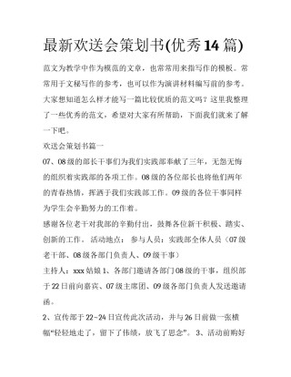 最新欢送会策划书(优秀14篇)