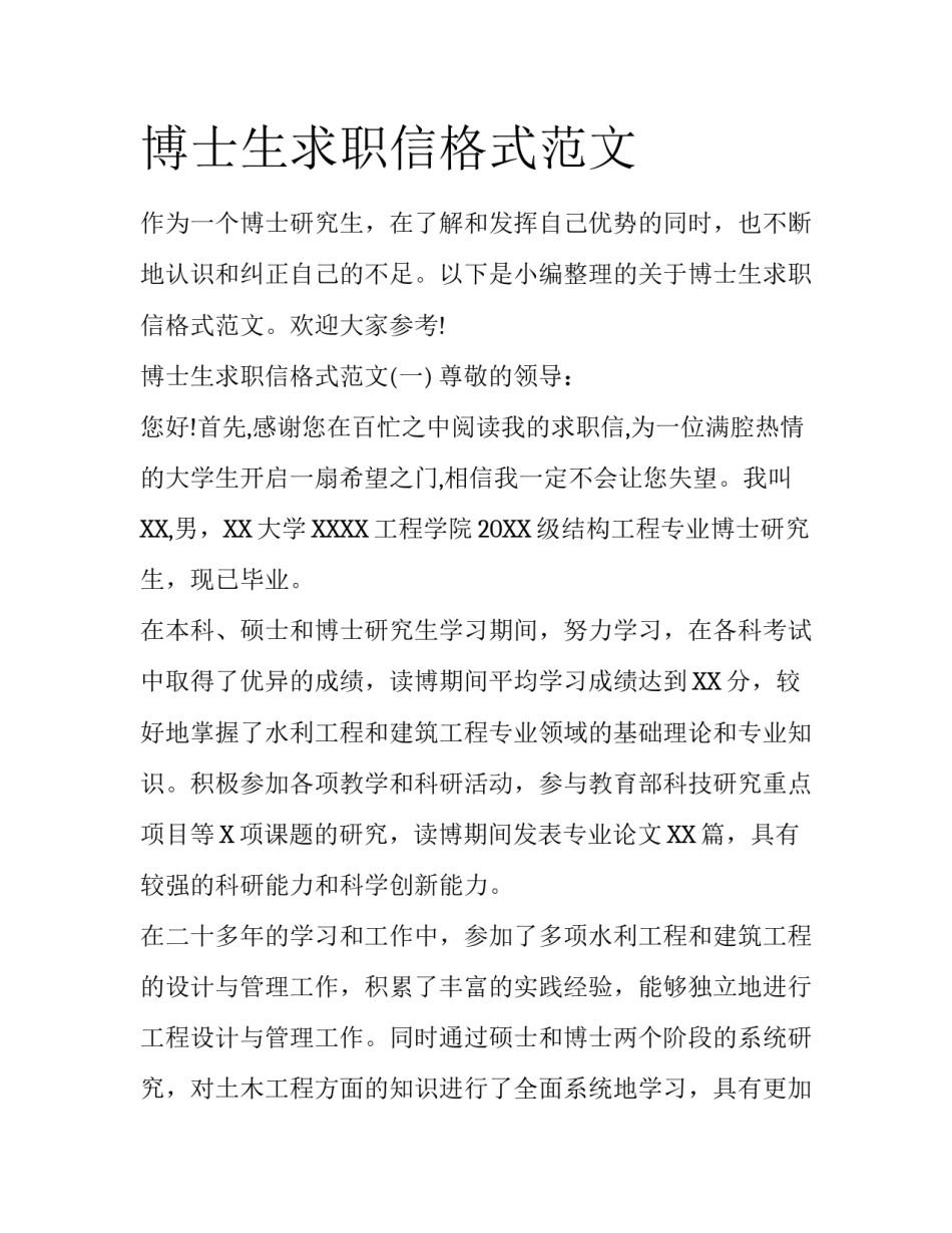 博士生求职信格式范文_第1页