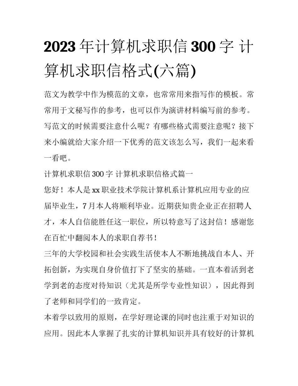 2023年计算机求职信300字 计算机求职信格式(六篇)_第1页