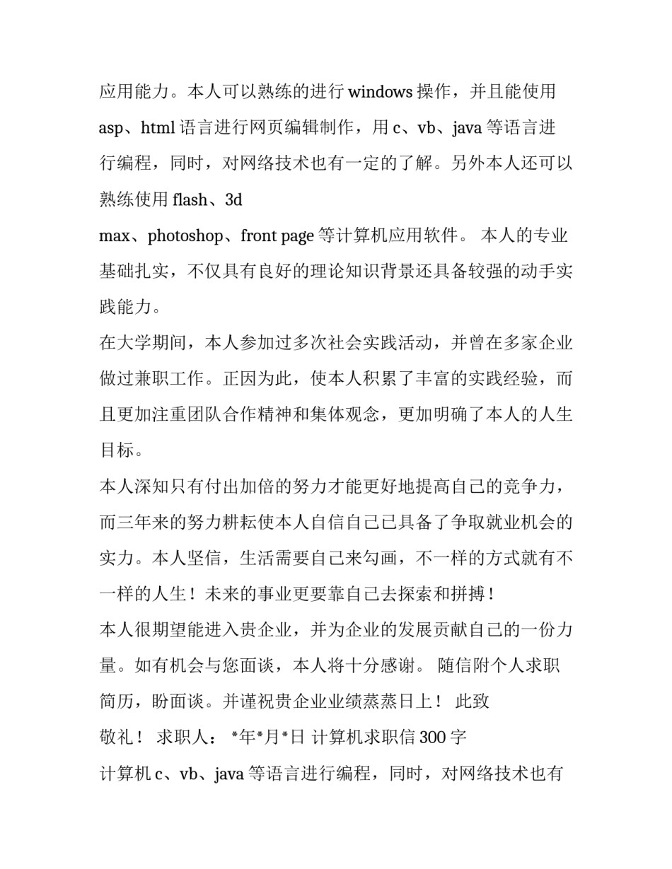 2023年计算机求职信300字 计算机求职信格式(六篇)_第2页