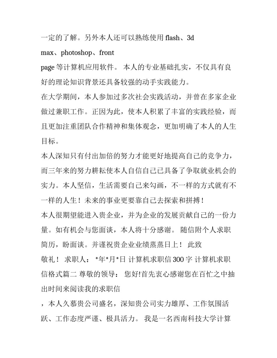 2023年计算机求职信300字 计算机求职信格式(六篇)_第3页