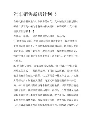 汽车销售新店计划书