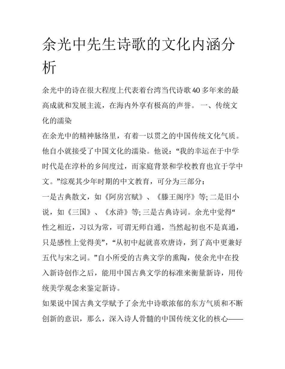 余光中先生诗歌的文化内涵分析_第1页