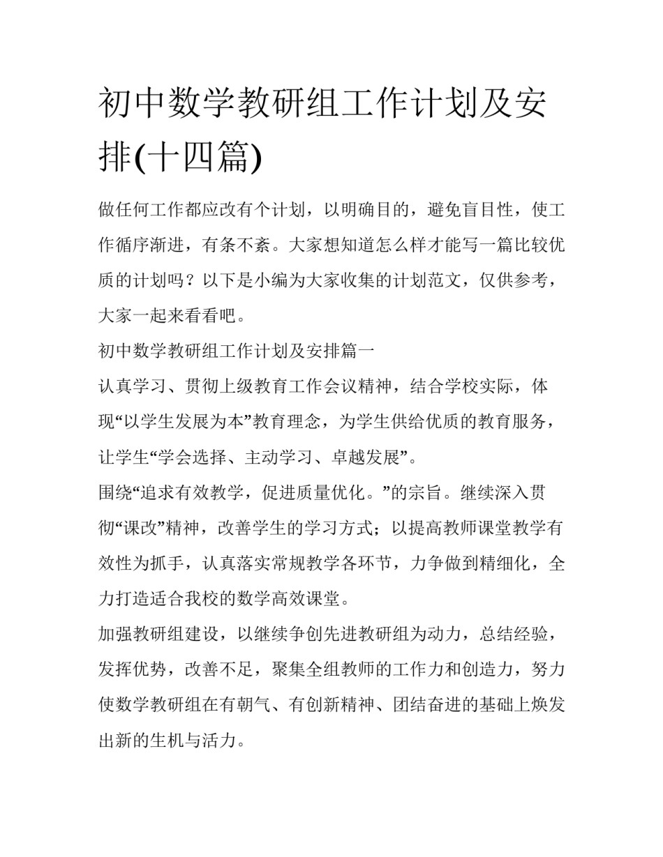 初中数学教研组工作计划及安排(十四篇)_第1页