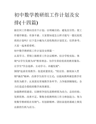 初中数学教研组工作计划及安排(十四篇)