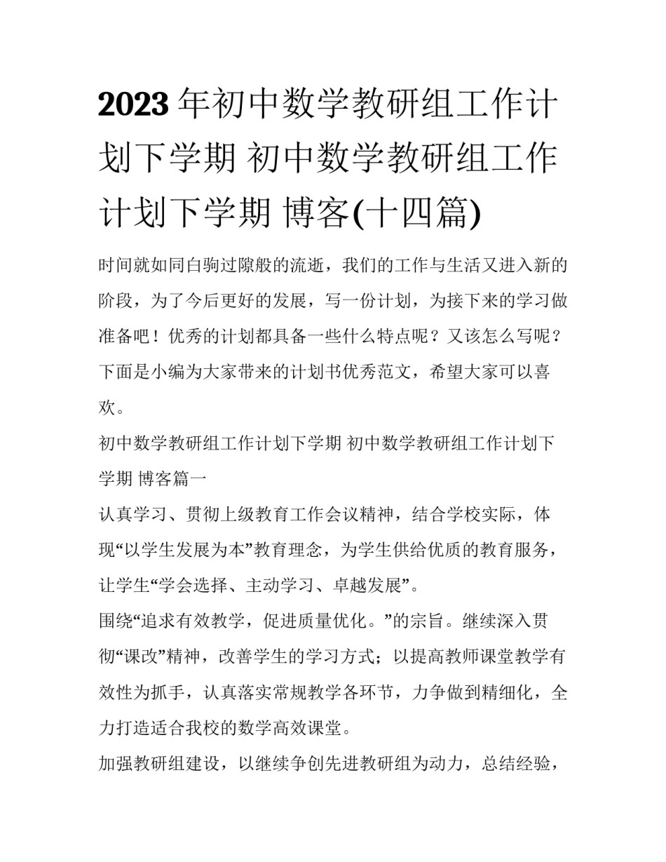 2023年初中数学教研组工作计划下学期 初中数学教研组工作计划下学期 博客(十四篇)_第1页
