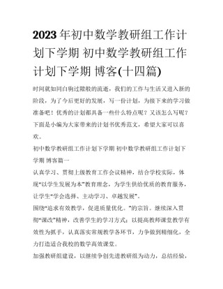 2023年初中数学教研组工作计划下学期 初中数学教研组工作计划下学期 博客(十四篇)