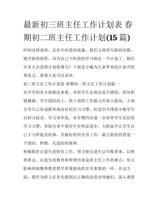 最新初三班主任工作计划表 春期初二班主任工作计划(15篇)
