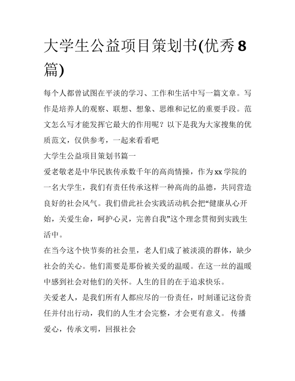 大学生公益项目策划书(优秀8篇)_第1页