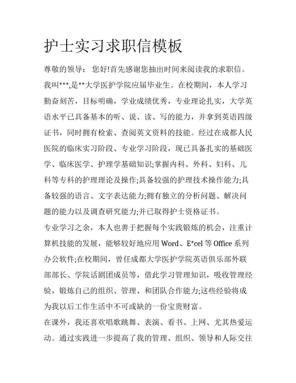 护士实习求职信模板_第1页
