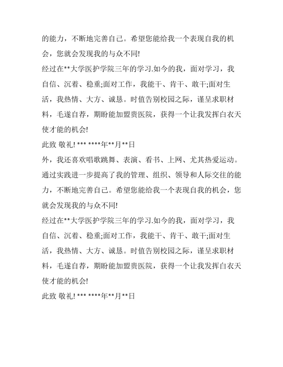 护士实习求职信模板_第2页