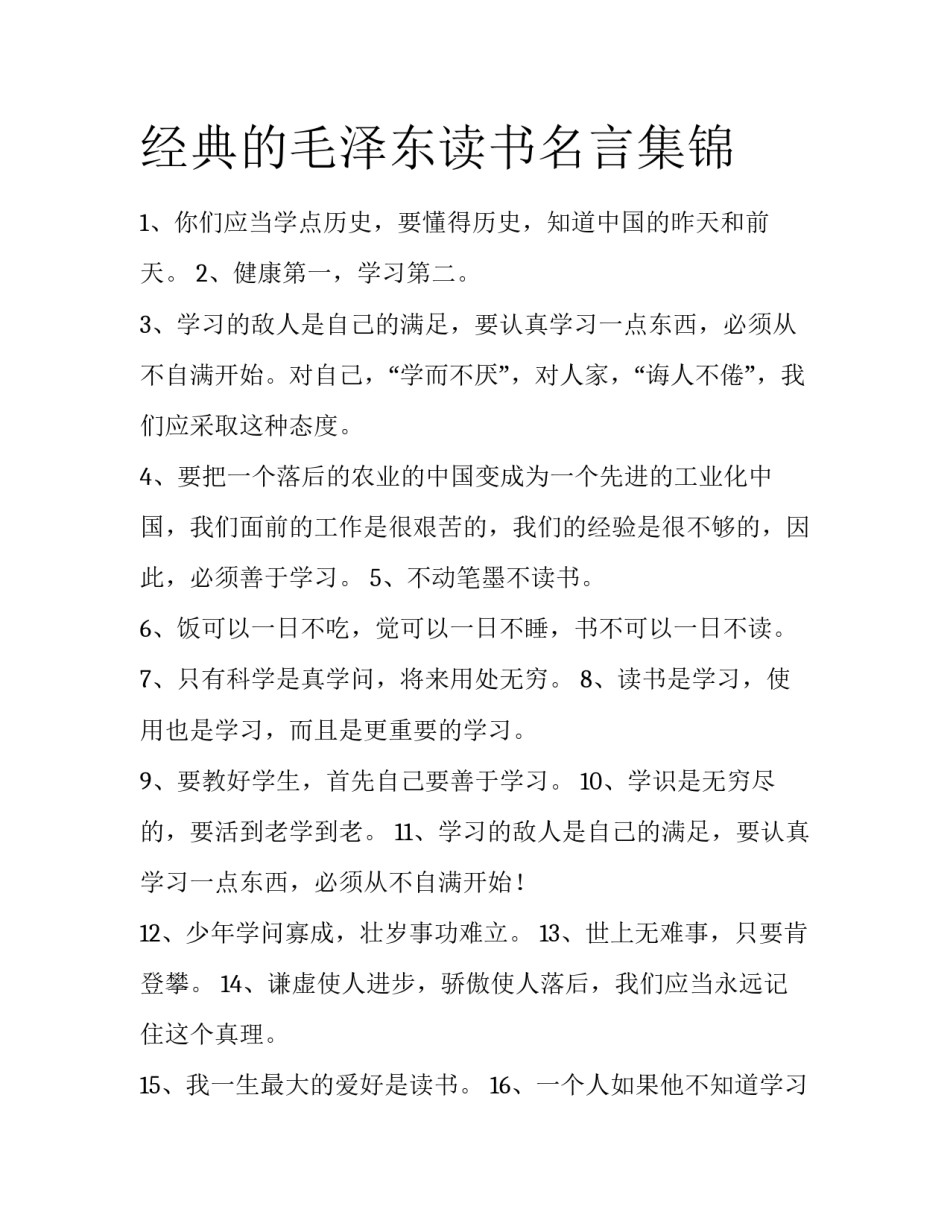 经典的毛泽东读书名言集锦_第1页