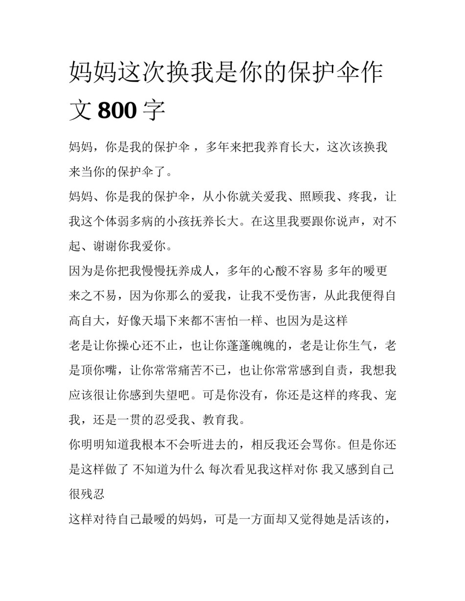 妈妈这次换我是你的保护伞作文800字_第1页