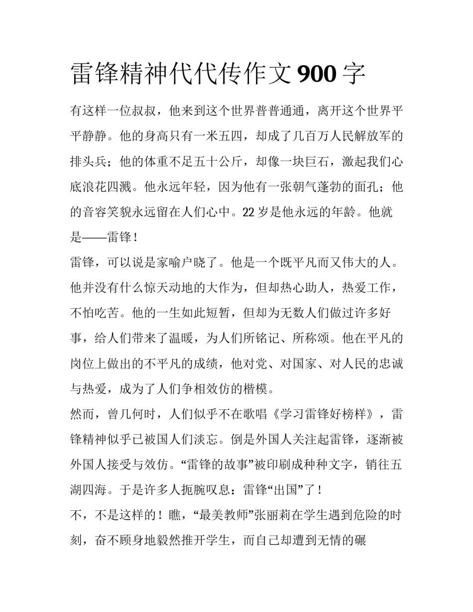 雷锋精神代代传作文900字_第1页