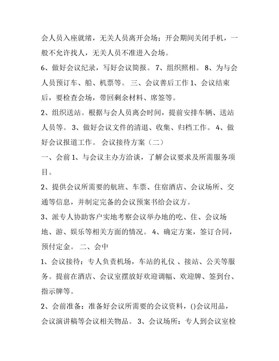 会议接待方案大全_第3页