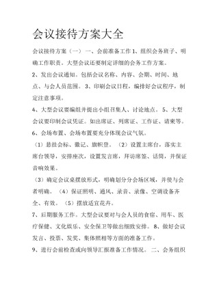 会议接待方案大全