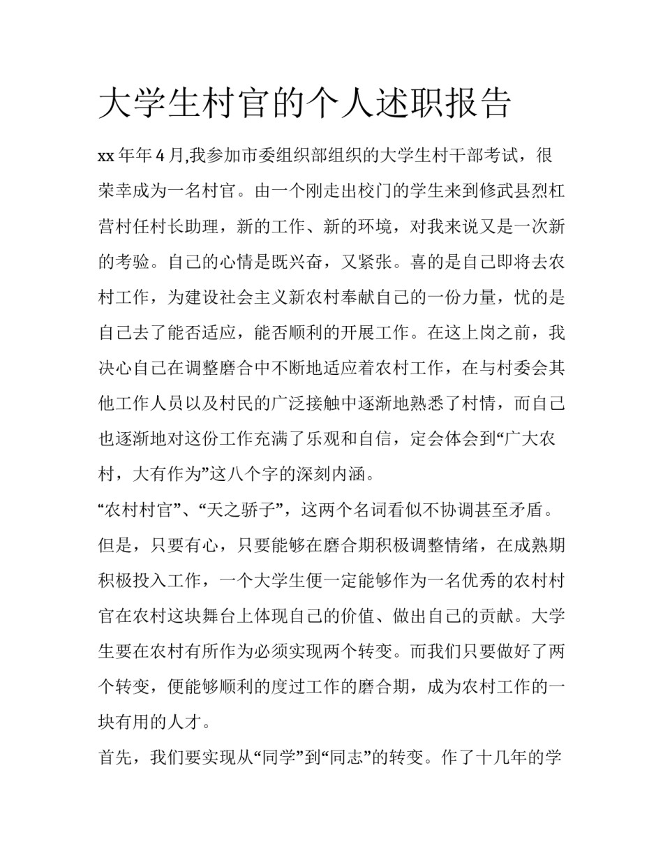 大学生村官的个人述职报告_第1页