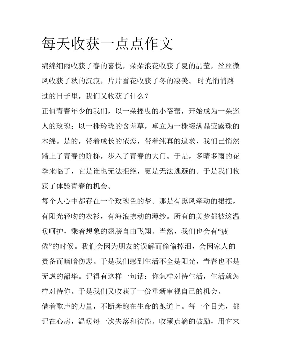 每天收获一点点作文_第1页