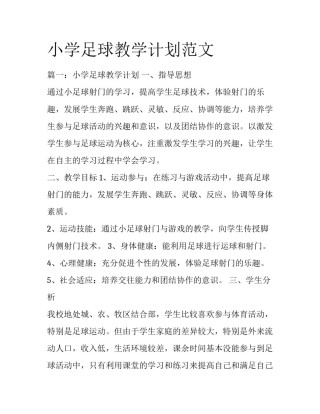 小学足球教学计划范文