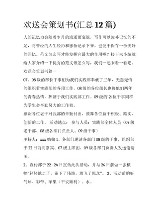 欢送会策划书(汇总12篇)