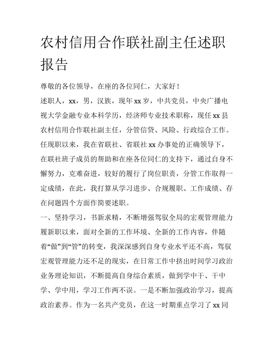 农村信用合作联社副主任述职报告_第1页