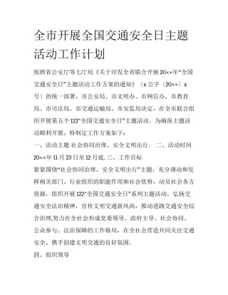 全市开展全国交通安全日主题活动工作计划