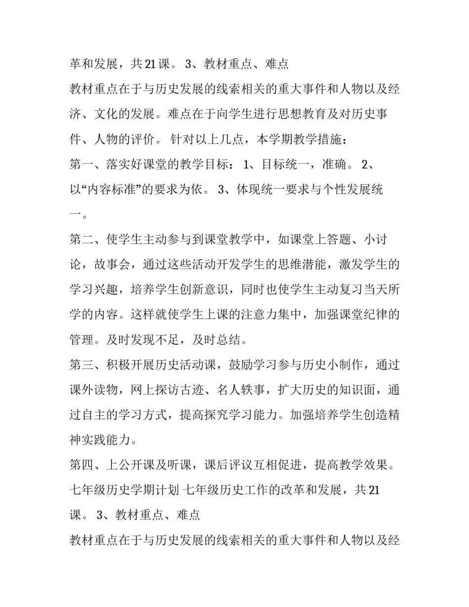 七年级历史学期计划 七年级历史工作目标(15篇)_第2页