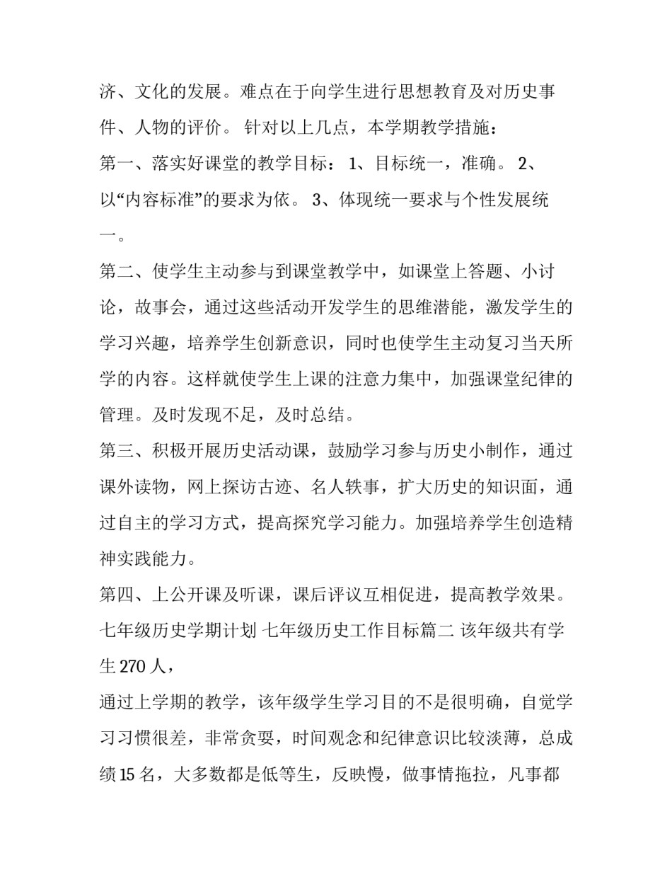 七年级历史学期计划 七年级历史工作目标(15篇)_第3页