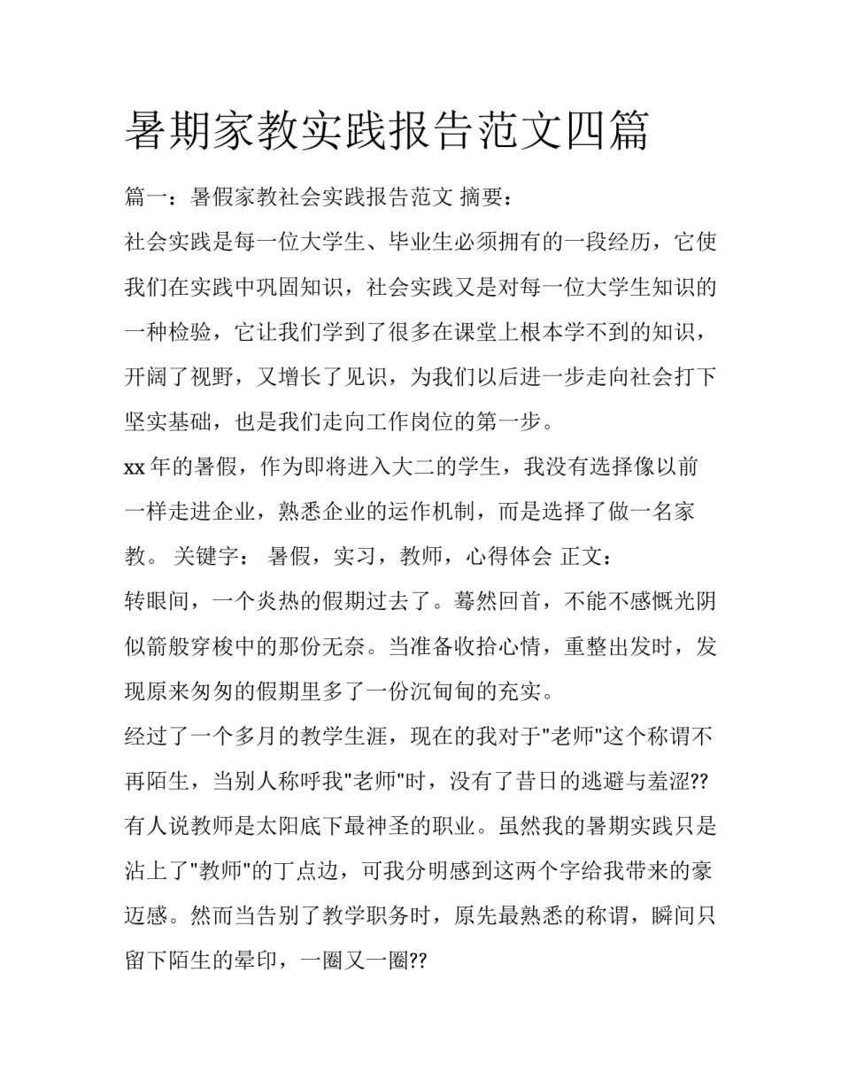 暑期家教实践报告范文四篇_第1页