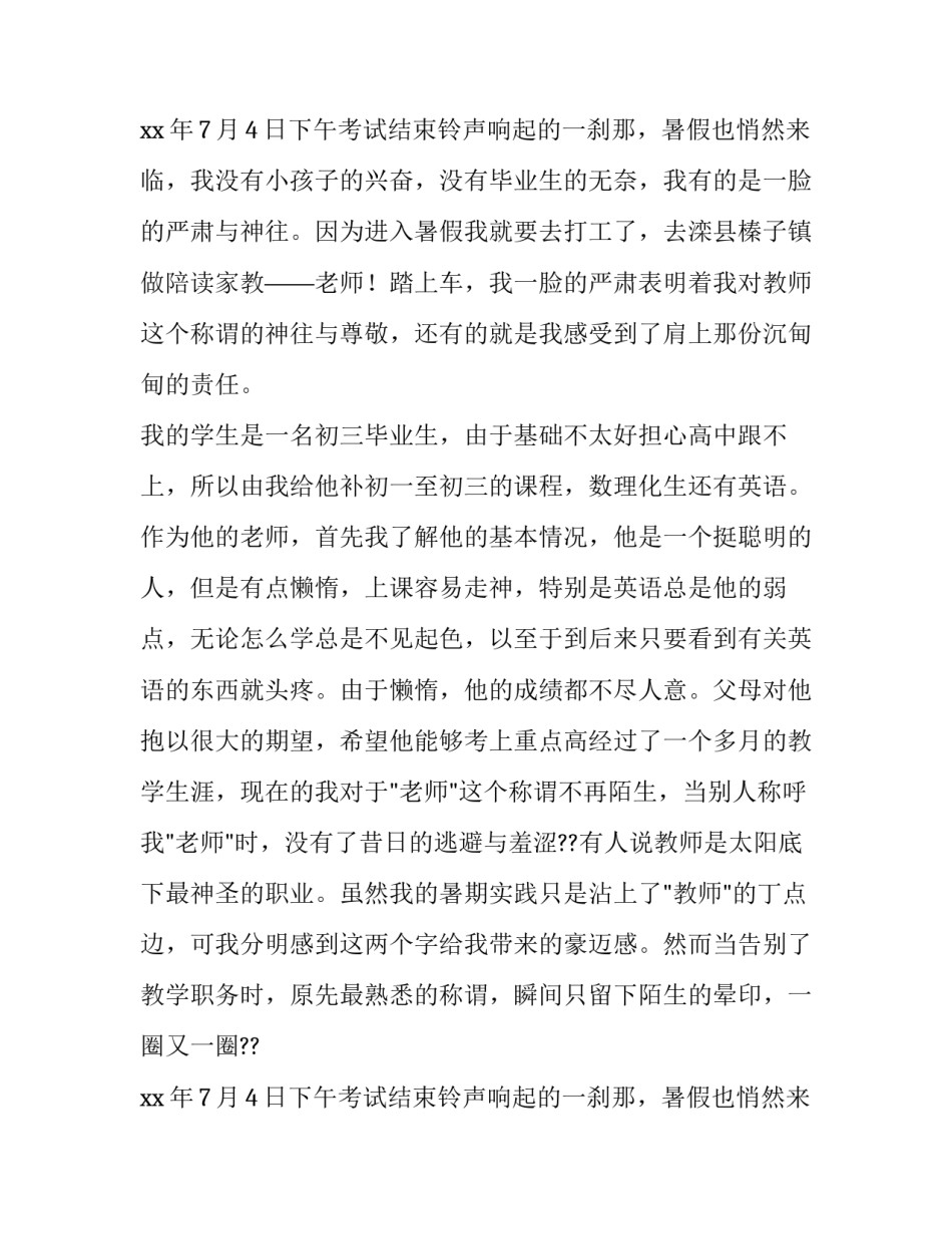 暑期家教实践报告范文四篇_第2页