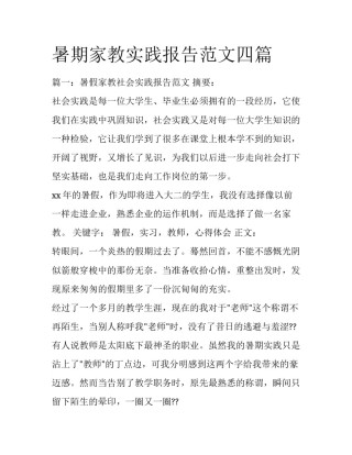 暑期家教实践报告范文四篇