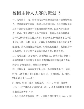 校园主持人大赛的策划书