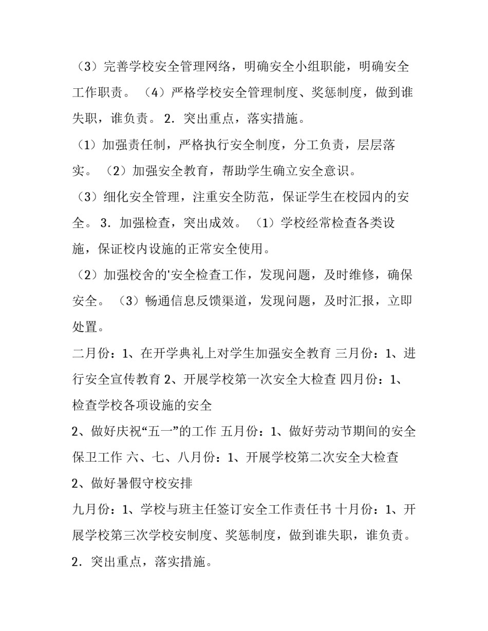 最新学校安全工作计划每月 学校安全工作计划(14篇)_第2页