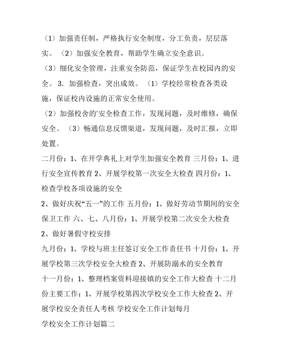 最新学校安全工作计划每月 学校安全工作计划(14篇)_第3页