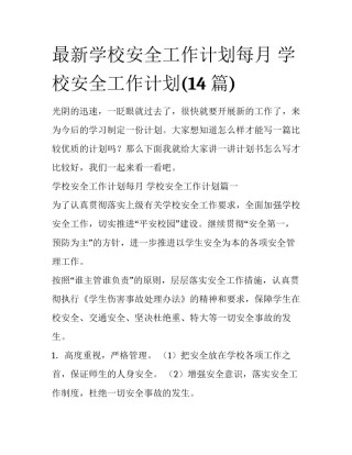 最新学校安全工作计划每月 学校安全工作计划(14篇)