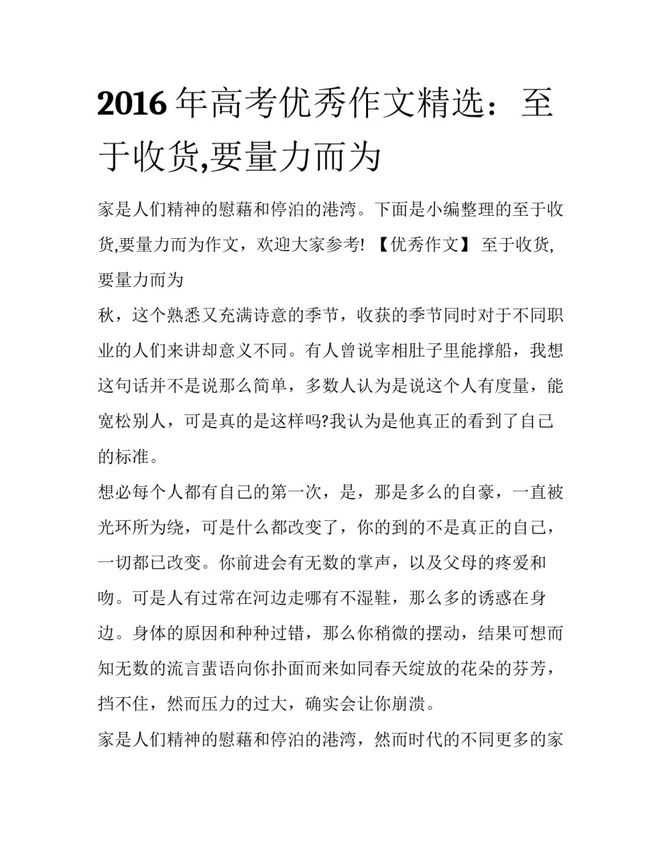 2016年高考优秀作文精选：至于收货,要量力而为_第1页